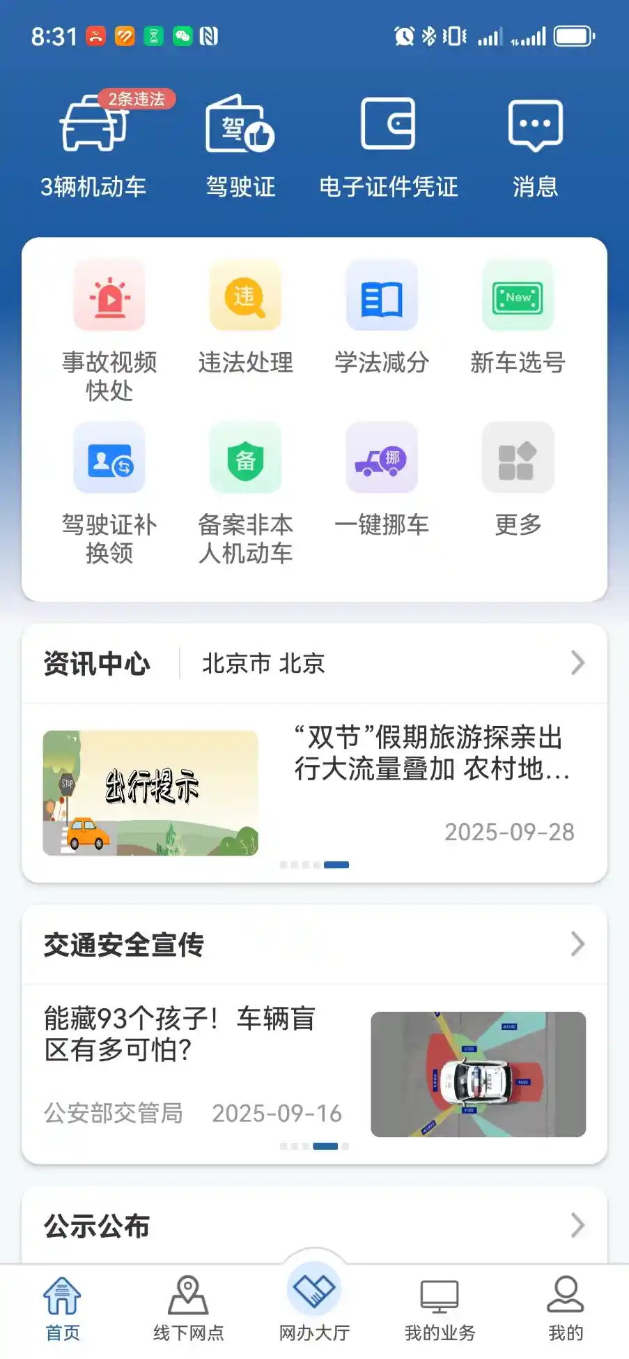 交管12123APP新增交通安全专区，打造智慧出行安全新体验