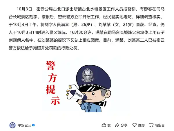 刻字留名？两游客在司马台长城留下‘独特印记’被拘留