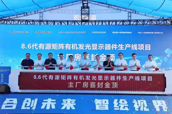 全球首条！550亿打造国产无FMM第8.6代AMOLED产线正式封顶