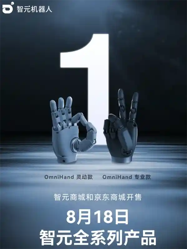 智元发布2025灵巧新物种OmniHand 灵动款震撼首发仅9800元起