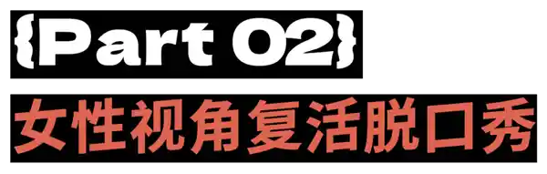 她言锋起:脱口秀战场上的女性力量
