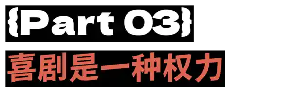 她言锋起:脱口秀战场上的女性力量