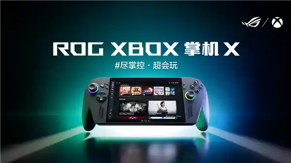 ROG XBOX掌机X震撼登场：科隆游戏展见证纯血进化新纪元