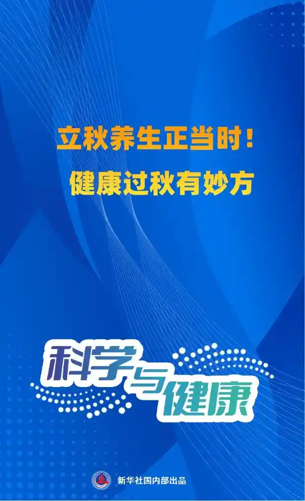 秋养新主张|科学健康过秋,妙招抢先知