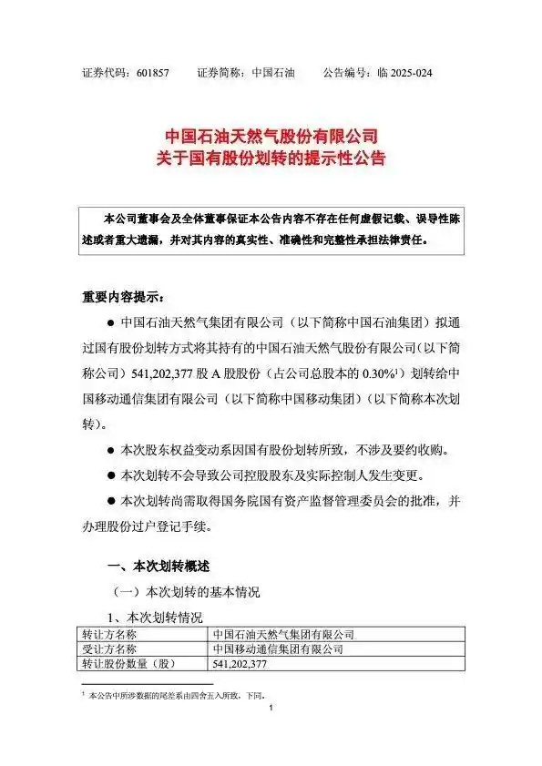 中国石油5.41亿股零元划转中国移动，背后有何深意？