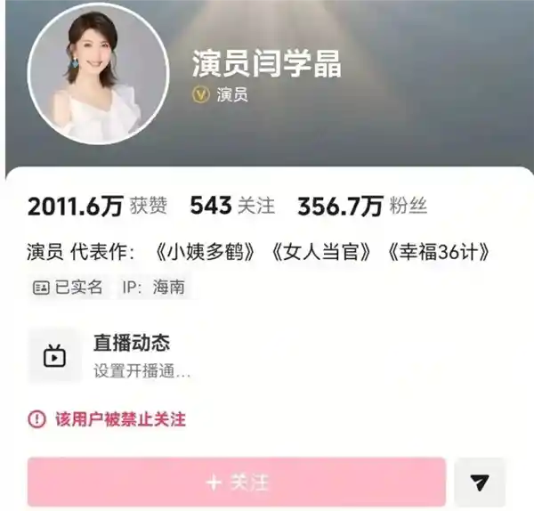 闫学晶直播哭穷翻车！全网账号突遭关注禁令，粉丝直呼看不懂