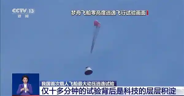 我国首艘载人飞船最大动压逃逸试验圆满成功！揭秘震撼细节