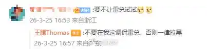 王腾怒怼雷军：网友玩笑惹众怒，全员拉黑！
