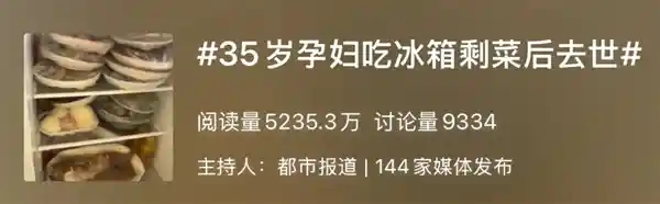 孕妇误食冰箱剩菜身亡 警惕隐形杀手危害健康