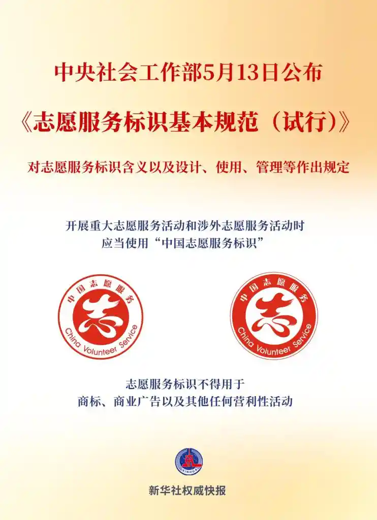 志愿服务标识管理有了新规范