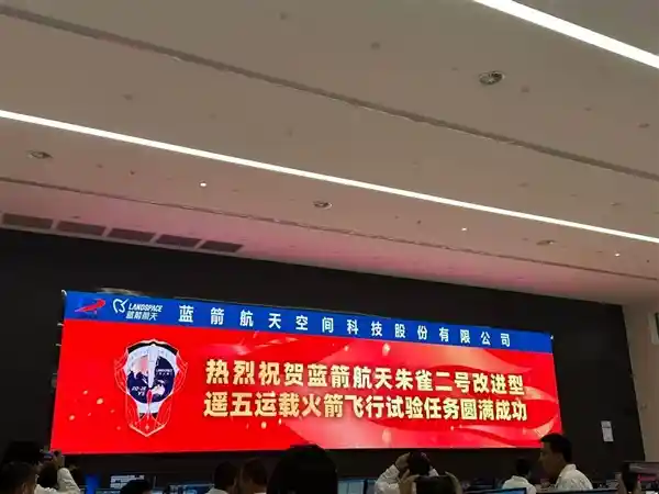 朱雀二号改型火箭成功发射,蓝箭航天再创辉煌!