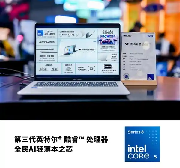华硕无畏登陆BW2026,英特尔酷睿赋能AI共创新纪元