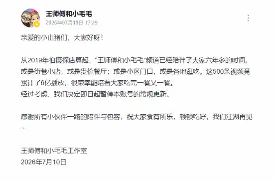 B站百大博主王师傅与小毛毛正式停更,引发粉丝热议